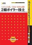 らくらく合格!国家・資格試験 2級ボイラー技士 最新版 (らくらく合格!国家・資格試験)