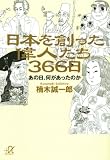 イメージ: 日本を創った偉人たち366日――あの日、何があったのか (講談社+アルファ文庫 E 51-1)