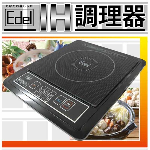 【Edel】　IHクッキングヒーター　MC-3159