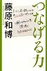 つなげる力