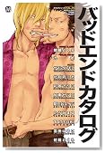 �o�b�h�G���h�J�^���O (MARBLE COMICS �J�^���O�V���[�Y VOL. 14)�̃C���[�W���g�傷��