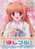 ほしフル プレリュードブック/