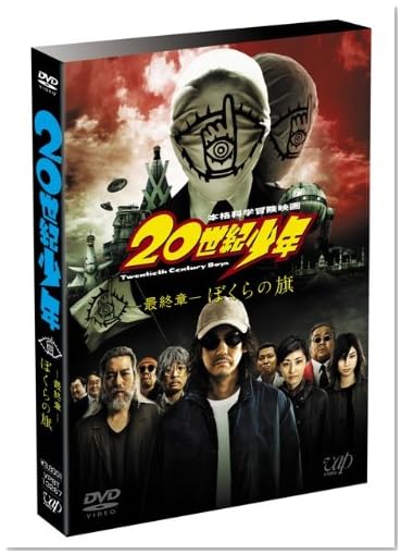 20世紀少年<最終章>ぼくらの旗 通常版 [DVD]