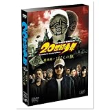 20世紀少年<最終章>ぼくらの旗 通常版 [DVD]