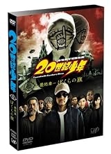20世紀少年 <最終章> ぼくらの旗 通常版 [DVD]