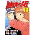 疾風伝説特攻の拓 １０<br>佐木 飛朗斗原作　 所 十三　 <br>580円<br>ISBN:9784063821109　