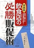 実践版 飲食店の必勝販促術―現場で実践した「成功事例」を紹介!
