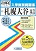 札幌大谷高等学校入試問題集 平成24年春受験用