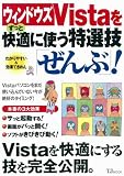 ウィンドウズ゛Vistaをずっと快適に使う特選技ぜんぶ! (TJ MOOK)