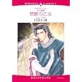 禁断の乙女<br>日高 七緒　 <br>639円<br>ISBN:9784776731498　
