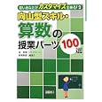 向山型スキル・算数の授業パーツ１００選<br>谷 和樹プロデュース　 赤塚 邦彦編集　 <br>2478円<br>ISBN:9784180422173　