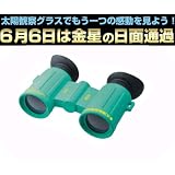 日食グラス/日食メガネ/金星日面通過6月6日/太陽観察専用オペラグラス3倍（グリーン