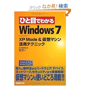 【クリックでお店のこの商品のページへ】ひと目でわかる WINDOWS7-XP MODE&仮想マシン活用テクニック (ひと目でわかるシリーズ): 橋本 和則, 野間 俊行: 本