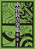 車谷長吉全集 第一巻 中・短編小説集