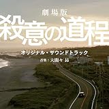 映画「劇場版 殺意の道程」オリジナル・サウンドトラック