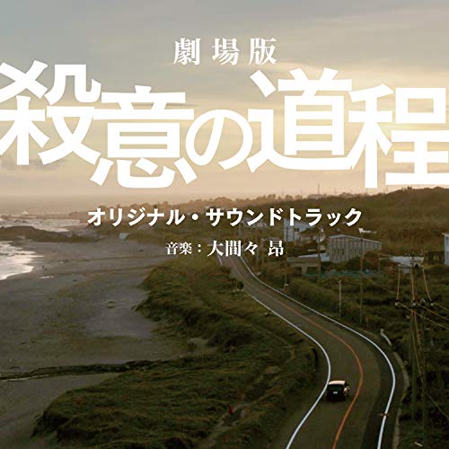 映画「劇場版 殺意の道程」オリジナル・サウンドトラック 大間々昂