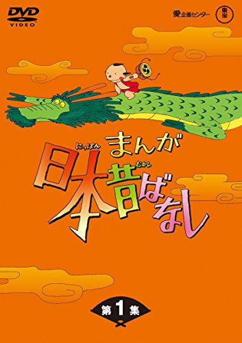 まんが日本昔ばなし BOX第1集 5枚組 [DVD]