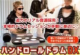 ハンドロールドラム　DX