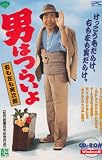 男はつらいよ 右も左も寅次郎 男はつらいよ
