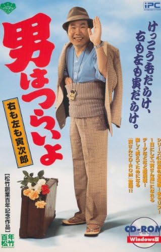 男はつらいよ 右も左も寅次郎