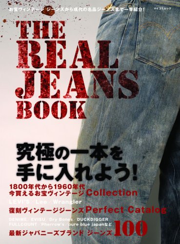THE REAL JEANS (マイコミムック) (MYCOMムック) (マイコミムック)いくら直幸