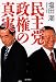 民主党政権の真実 4620320161 JPEG画像(小)