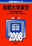 首都大学東京(文系)