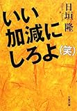 いい加減にしろよ(笑) (文春文庫)