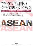 アセアン諸国の労務管理ハンドブック―加盟10ヵ国の経済環境と労働・社会保障関係法令のポイント