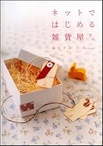 ネットではじめる雑貨屋さん 私も持てる。小さくて素敵なネットのお店