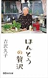 ほんとうの贅沢 あさ出版電子書籍 ほんとうの贅沢 あさ出版電子書籍