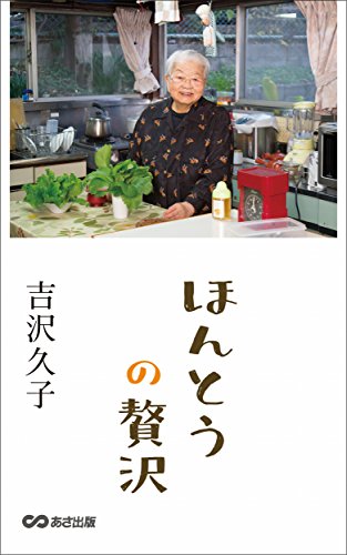 ほんとうの贅沢 あさ出版電子書籍 ほんとうの贅沢 あさ出版電子書籍