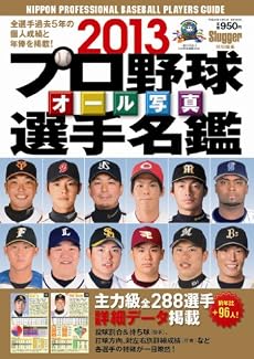 プロ野球オール写真選手名鑑 2013 (NSK MOOK)