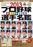 プロ野球オール写真選手名鑑 2013 (NSK MOOK)