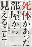 死体があった部屋から見えること  遺品整理という仕事