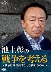 池上彰の戦争を考える～戦争はなぜ始まりどう終わるのか～ [DVD]