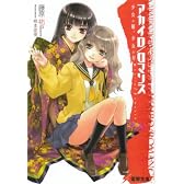 アカイロ/ロマンス―少女の鞘、少女の刃 (電撃文庫)