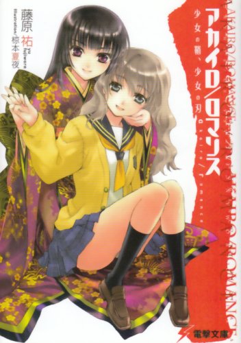 Cover image : アカイロ/ロマンス―少女の鞘、少女の刃 (電撃文庫)