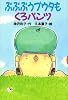 ぷぷぷうプウタもくろパンツ (どうわがいっぱい)