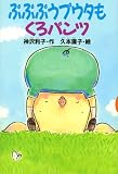ぷぷぷうプウタもくろパンツ (どうわがいっぱい)