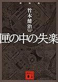 新装版 匣の中の失楽 (講談社文庫) 新装版 匣の中の失楽 (講談社文庫)
