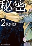 新装版 秘密 THE TOP SECRET(2): 花とゆめコミックス