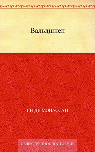 Вальдшнеп (Russian Edition)
