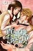 真神様の言うとおり! 3 (プリンセスコミックス)
