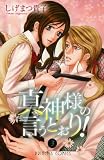 真神様の言うとおり!