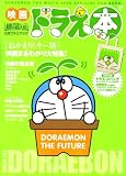 映画ドラえ本2008 ~「のび太と緑の巨人伝」公式ファンブック~ 2008年 05月号 [雑誌]