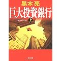 巨大投資銀行(上) (角川文庫)