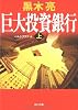 巨大投資銀行(上) (角川文庫)