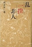 乱・一揆・非人 (1983年)