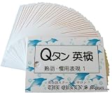 英単語カード ☆☆☆ Ｑタン 熟語・慣用表現 Step1